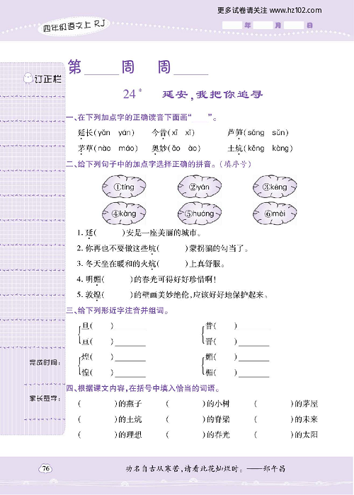 小学语文四年级上册试卷默写天才_24、延安，我把你追寻.pdf