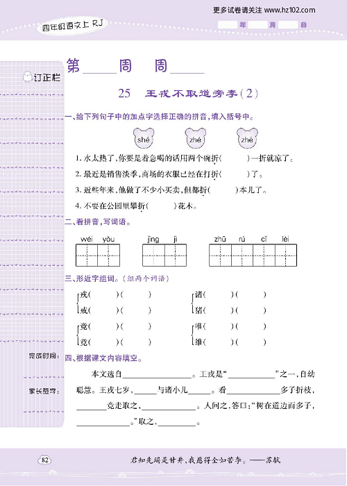 小学语文四年级上册试卷默写天才_25、王戎不取道旁李（2）.pdf