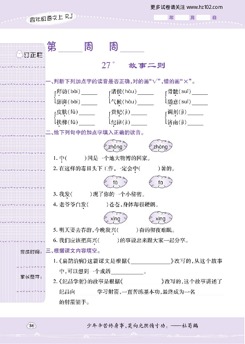 小学语文四年级上册试卷默写天才_27、故事二则.pdf