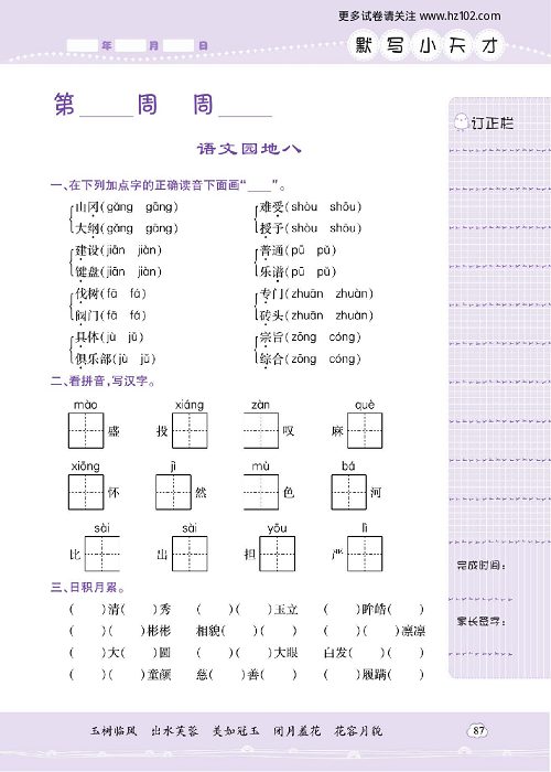 小学语文四年级上册试卷默写天才_语文园地八.pdf