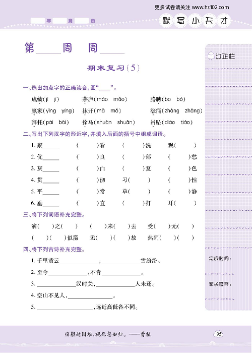 小学语文四年级上册试卷默写天才_期末复习（5）.pdf