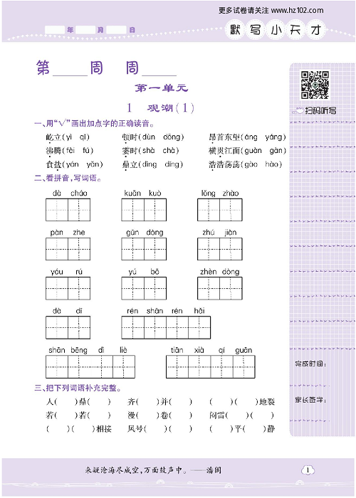 小学语文三年级上册试卷默写天才_1、观潮（1）.pdf