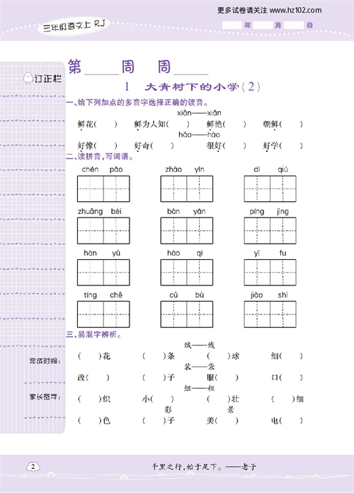 小学语文三年级上册试卷默写天才_1、大青树下的小学（2）.pdf