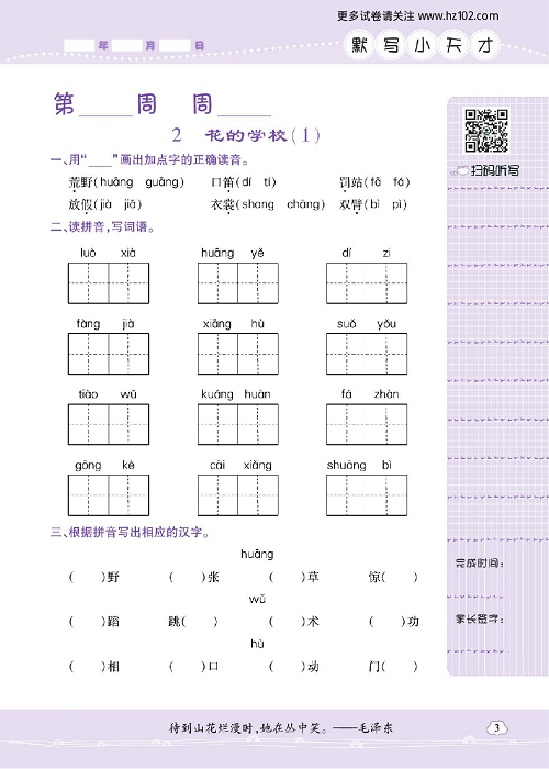 小学语文三年级上册试卷默写天才_2、花的学校（1）.pdf