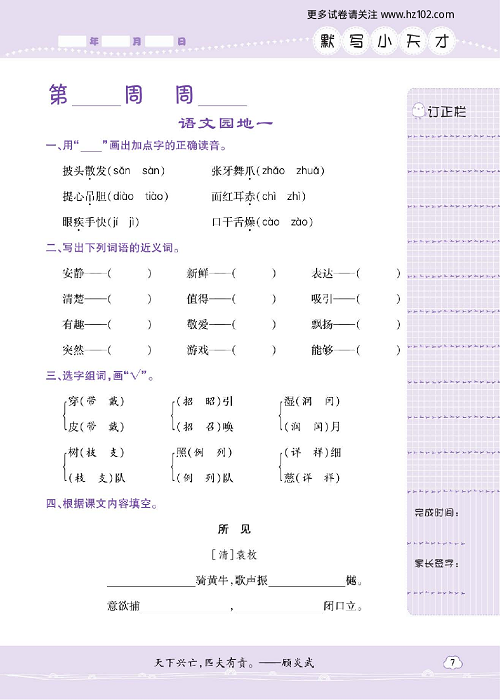 小学语文三年级上册试卷默写天才_语文园地一.pdf