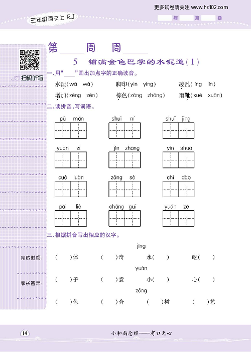 小学语文三年级上册试卷默写天才_5、铺满金色巴掌的水泥道（1）.pdf