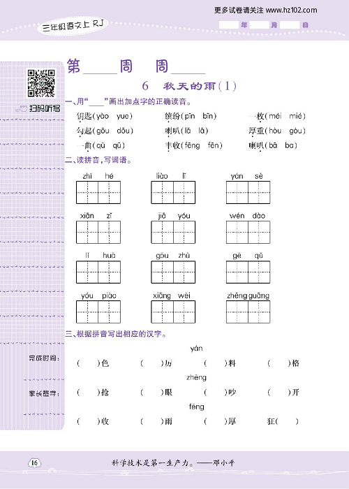 小学语文三年级上册试卷默写天才_6、秋天的雨（1）.pdf