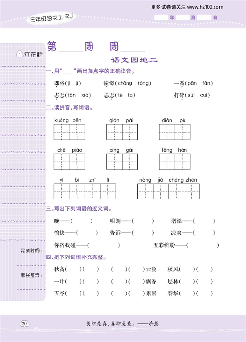 小学语文三年级上册试卷默写天才_语文园地二.pdf