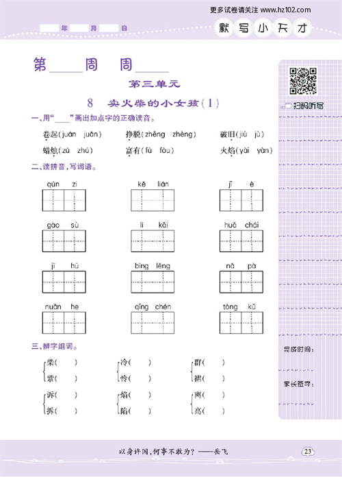 小学语文三年级上册试卷默写天才_第三单元  8、卖火柴的小女孩（1）.pdf