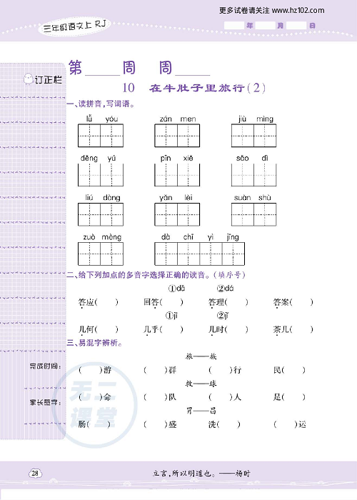 小学语文三年级上册试卷默写天才_10、在牛肚子里旅行（2）.pdf