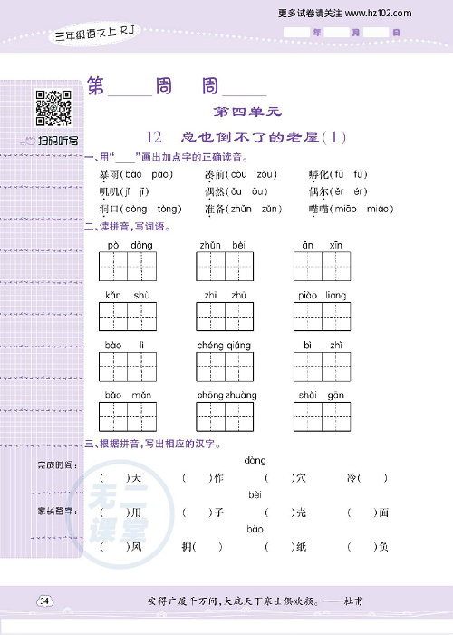 小学语文三年级上册试卷默写天才_第四单元  12、总也倒不了的老屋（1）.pdf