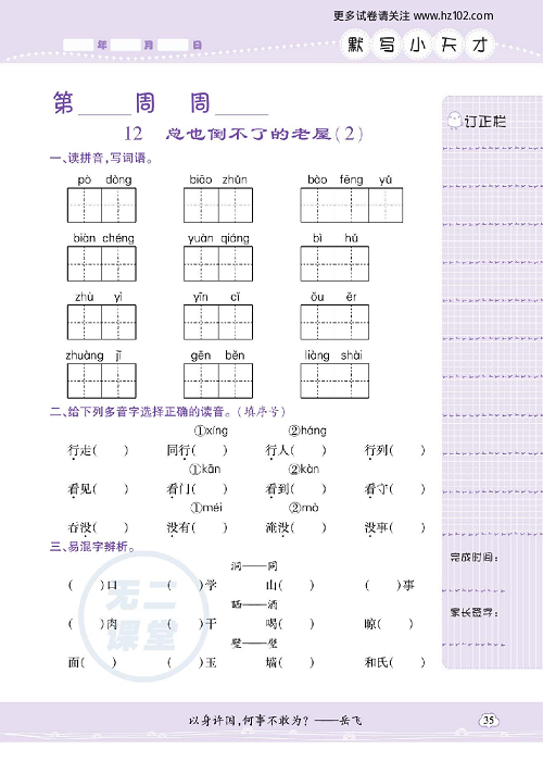 小学语文三年级上册试卷默写天才_12、总也倒不了的老屋（2）.pdf