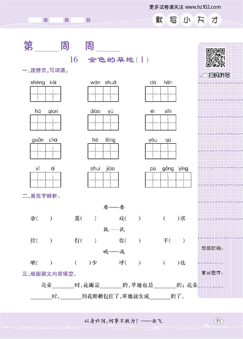 小学语文三年级上册试卷默写天才_16、金色的草地（1）.pdf