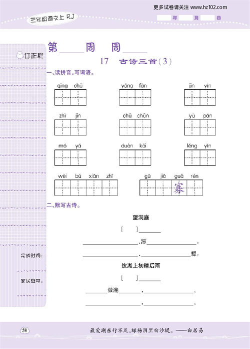 小学语文三年级上册试卷默写天才_17、古诗三首（3）.pdf