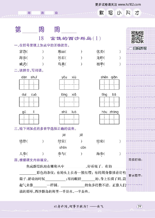 小学语文三年级上册试卷默写天才_18、富饶的西沙群岛（1）.pdf