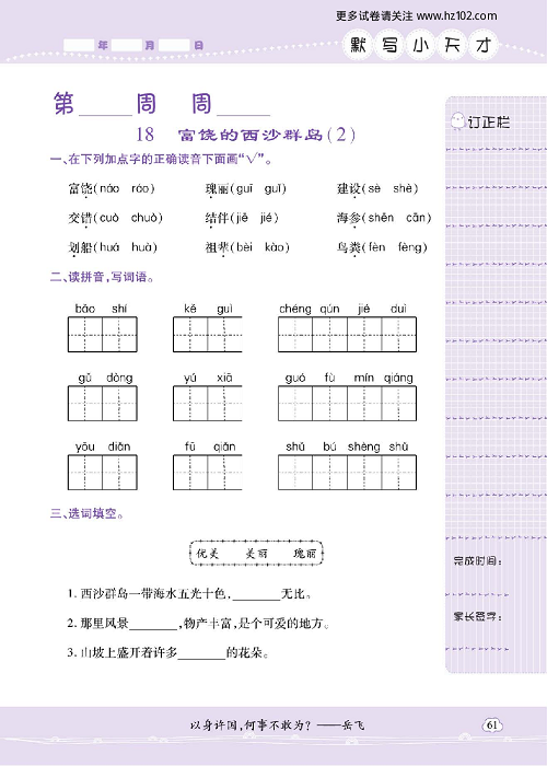 小学语文三年级上册试卷默写天才_18、富饶的西沙群岛（2).pdf