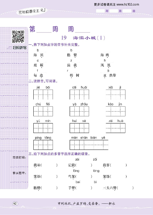 小学语文三年级上册试卷默写天才_19、海滨小城（1）.pdf