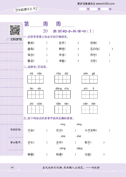 小学语文三年级上册试卷默写天才_20、美丽的小兴安岭（1）.pdf