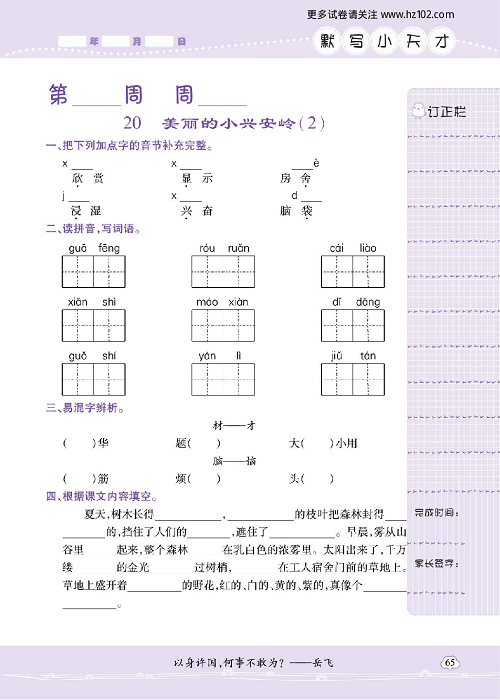 小学语文三年级上册试卷默写天才_20、美丽的小兴安岭（2）.pdf