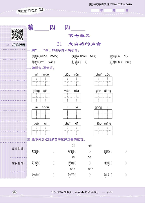 小学语文三年级上册试卷默写天才_第七单元  21、大自然的声音.pdf