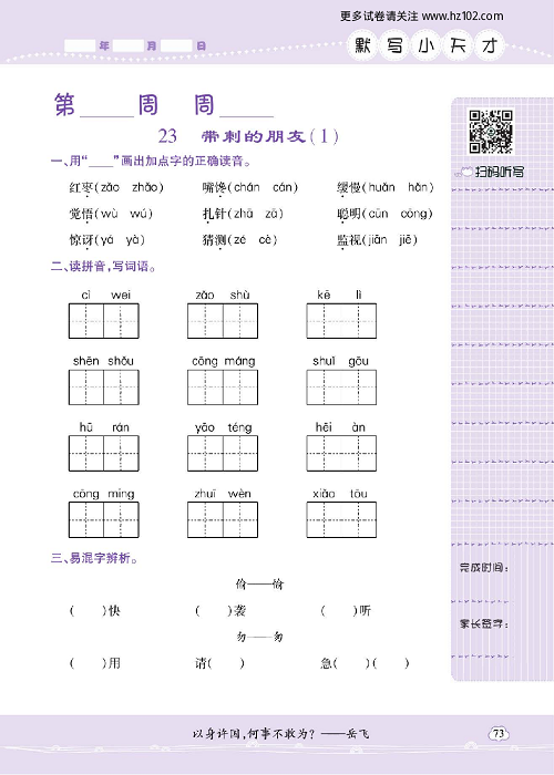 小学语文三年级上册试卷默写天才_23、带刺的朋友（1）.pdf