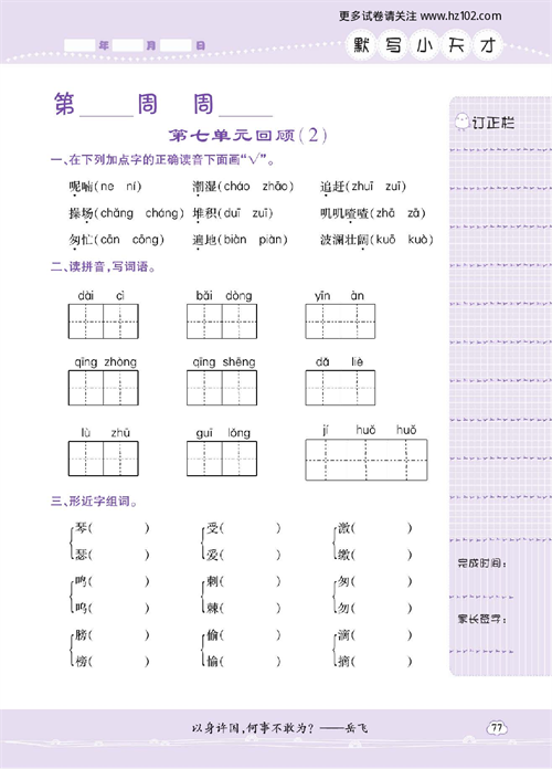 小学语文三年级上册试卷默写天才_第七单元回顾（2）.pdf