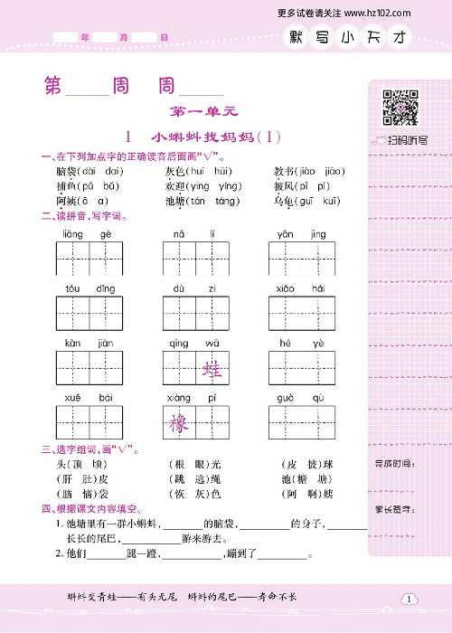 小学语文二年级上册试卷默写天才_1、小蝌蚪找妈妈（1）.pdf