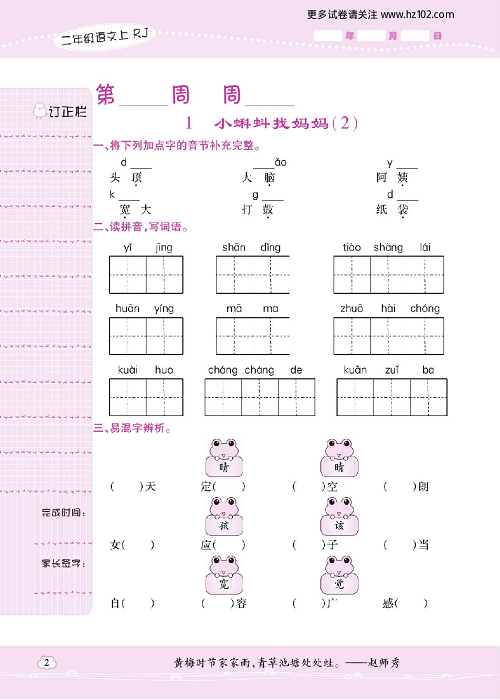 小学语文二年级上册试卷默写天才_1、小蝌蚪找妈妈（2）.pdf