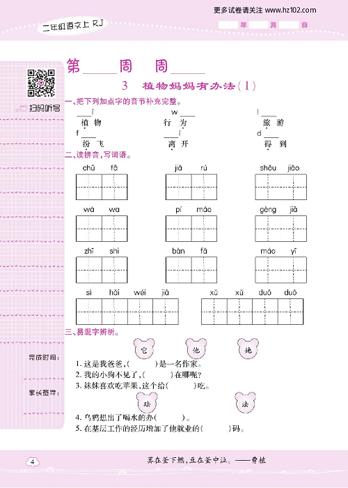 小学语文二年级上册试卷默写天才_3、植物妈妈有办法（1）.pdf