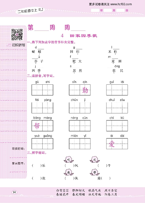 小学语文二年级上册试卷默写天才_4、田家四季歌.pdf