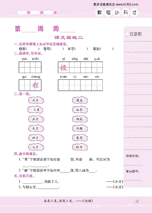 小学语文二年级上册试卷默写天才_语文园地二.pdf