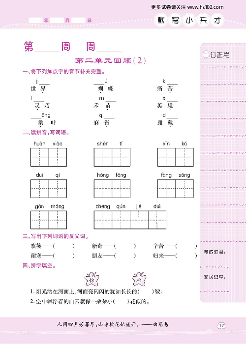 小学语文二年级上册试卷默写天才_第二单元回顾（2）.pdf