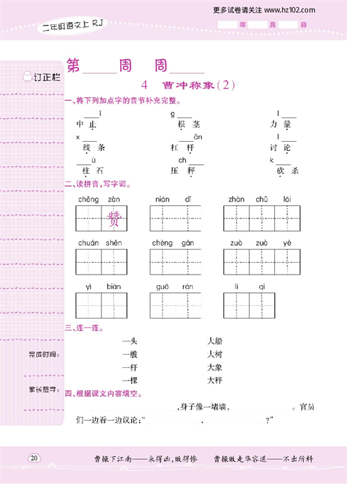 小学语文二年级上册试卷默写天才_4、曹冲称象（2).pdf