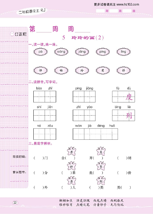 小学语文二年级上册试卷默写天才_5、玲玲的画（2）.pdf