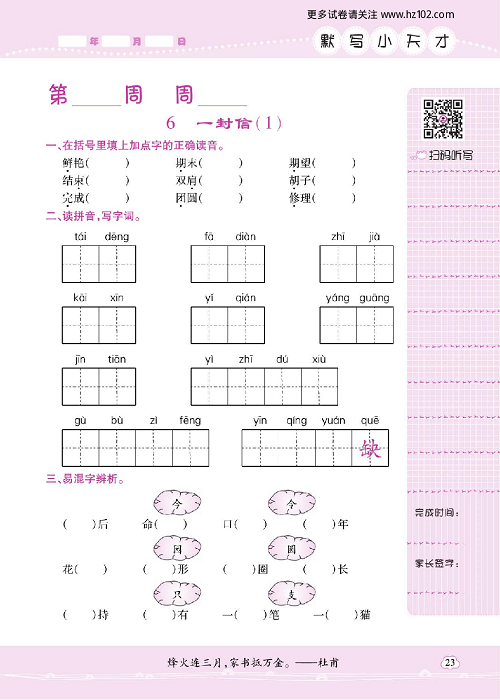 小学语文二年级上册试卷默写天才_6、一封信（1）.pdf