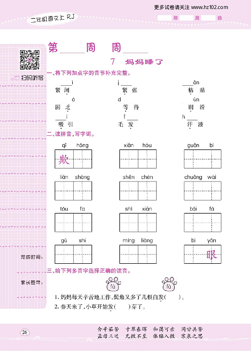 小学语文二年级上册试卷默写天才_7、妈妈睡了.pdf