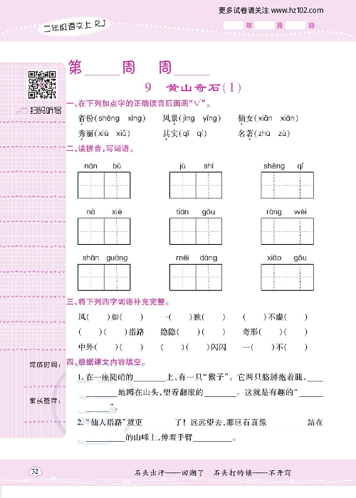 小学语文二年级上册试卷默写天才_9、黄山奇石（1）.pdf