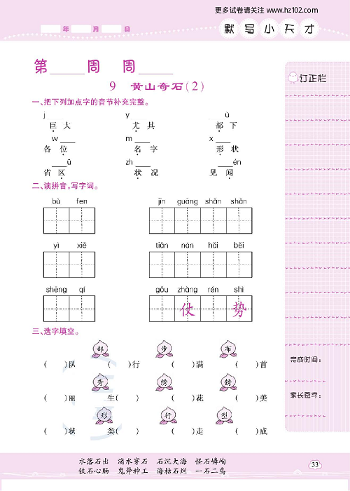 小学语文二年级上册试卷默写天才_9、黄山奇石（2）.pdf