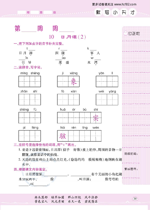 小学语文二年级上册试卷默写天才_10、日月潭（2）.pdf