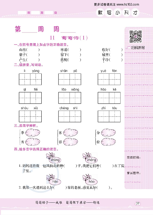 小学语文二年级上册试卷默写天才_11、葡萄沟（1）.pdf