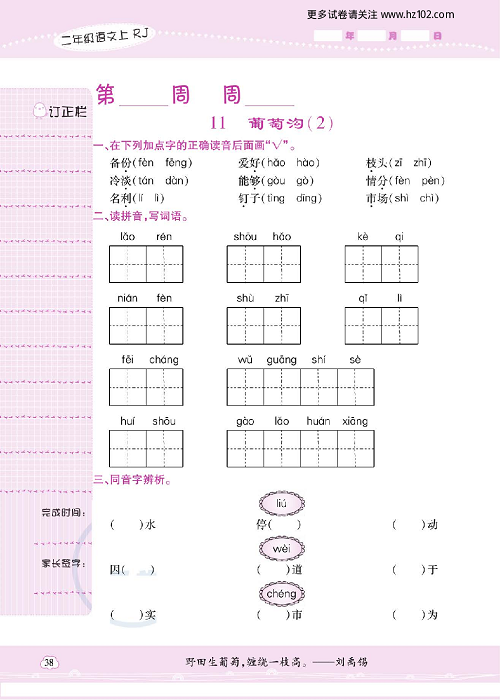 小学语文二年级上册试卷默写天才_11、葡萄沟（2）.pdf