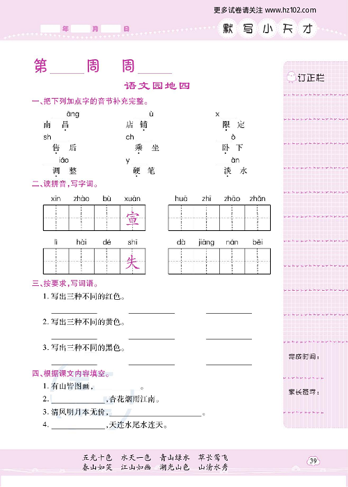 小学语文二年级上册试卷默写天才_语文园地四.pdf