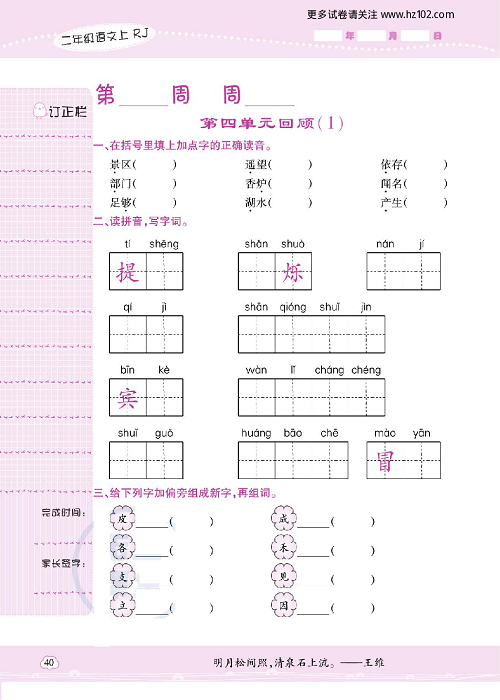 小学语文二年级上册试卷默写天才_第四单元回顾（1）.pdf