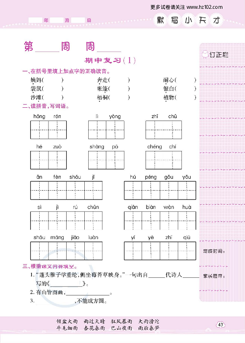 小学语文二年级上册试卷默写天才_期中复习（1）.pdf