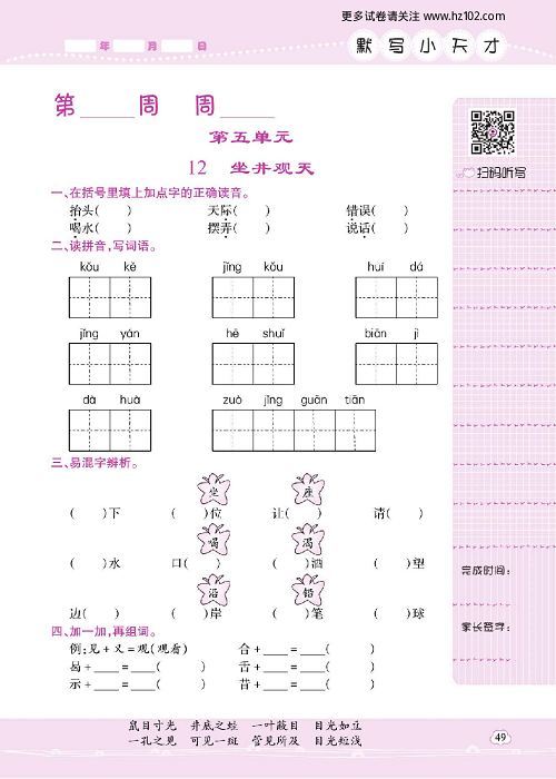 小学语文二年级上册试卷默写天才_第五单元  12、坐井观天.pdf