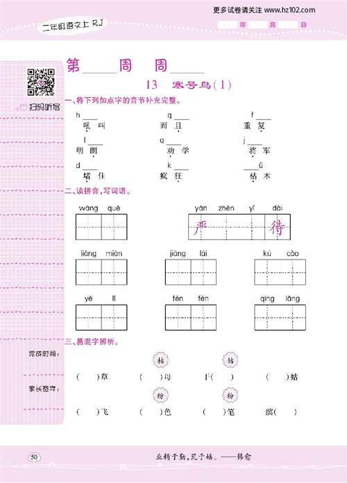 小学语文二年级上册试卷默写天才_13、寒号鸟（1）.pdf