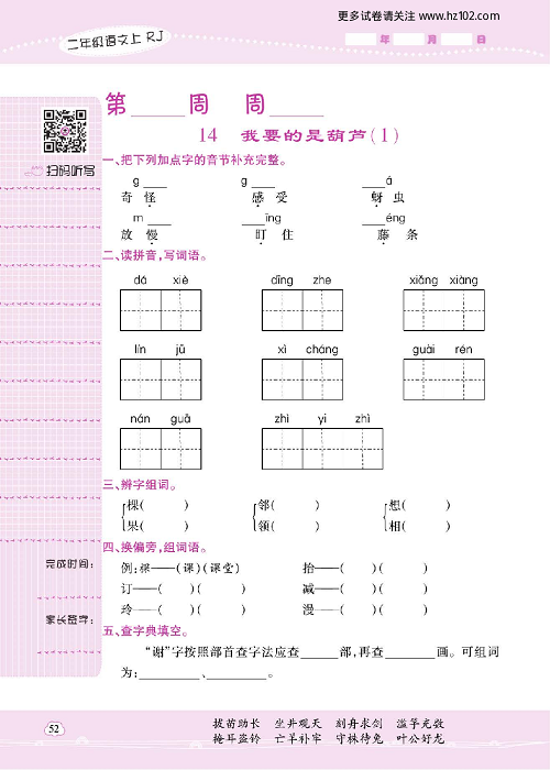 小学语文二年级上册试卷默写天才_14、我要的是葫芦（1）.pdf