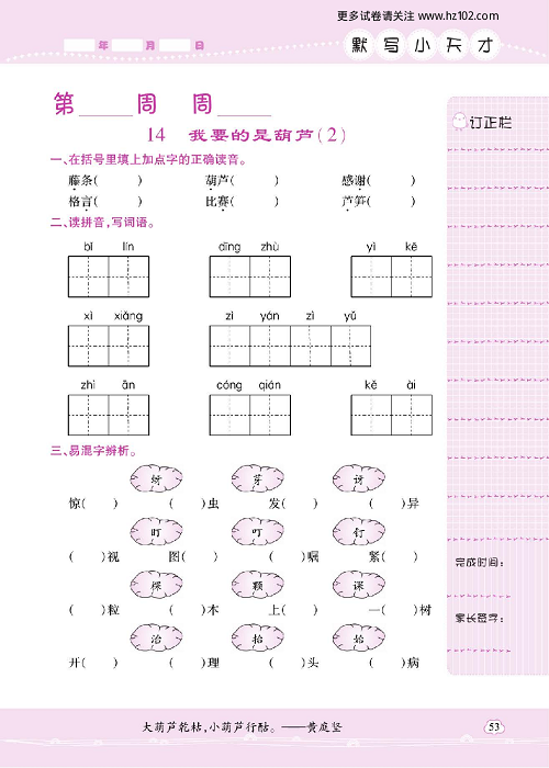 小学语文二年级上册试卷默写天才_14、我要的是葫芦（2）.pdf