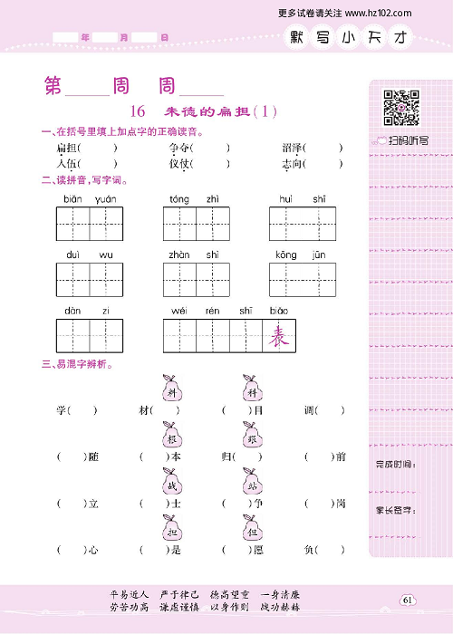 小学语文二年级上册试卷默写天才_16、朱德的扁担（1）.pdf