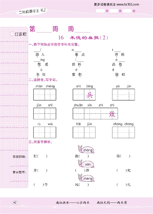 小学语文二年级上册试卷默写天才_16、朱德的扁担（2）.pdf